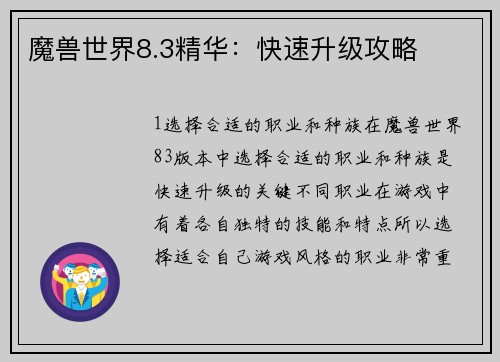 魔兽世界8.3精华：快速升级攻略