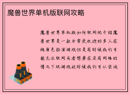 魔兽世界单机版联网攻略