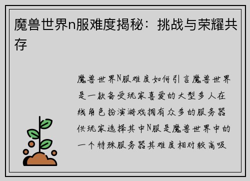 魔兽世界n服难度揭秘：挑战与荣耀共存