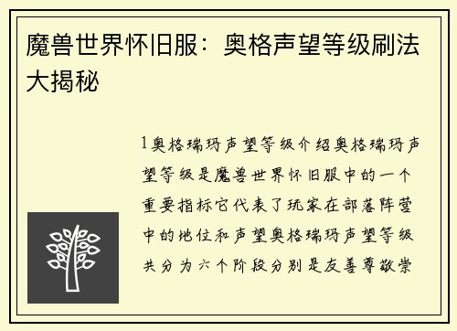 魔兽世界怀旧服：奥格声望等级刷法大揭秘