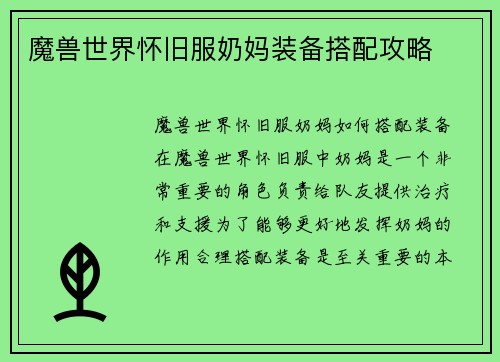 魔兽世界怀旧服奶妈装备搭配攻略