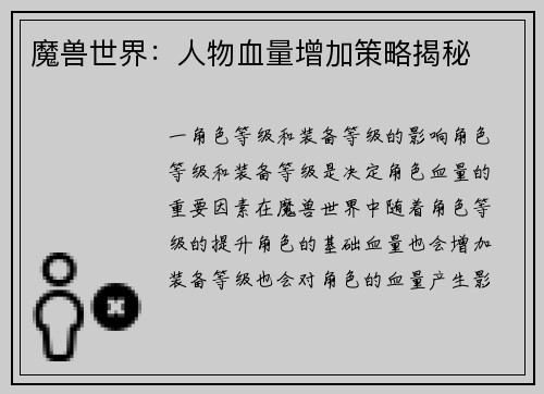 魔兽世界：人物血量增加策略揭秘