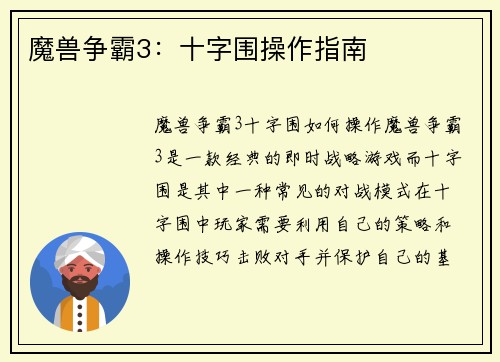 魔兽争霸3：十字围操作指南