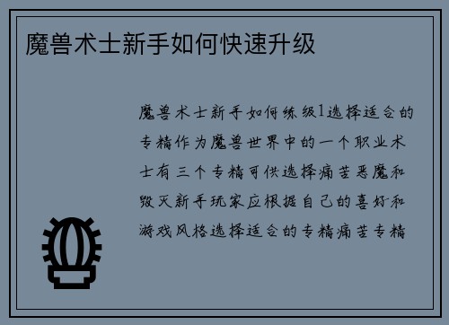 魔兽术士新手如何快速升级