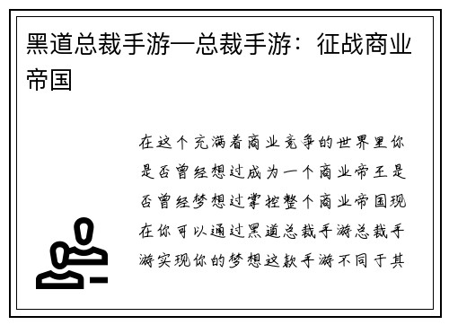 黑道总裁手游—总裁手游：征战商业帝国