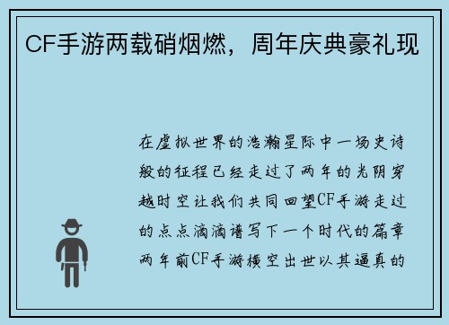 CF手游两载硝烟燃，周年庆典豪礼现