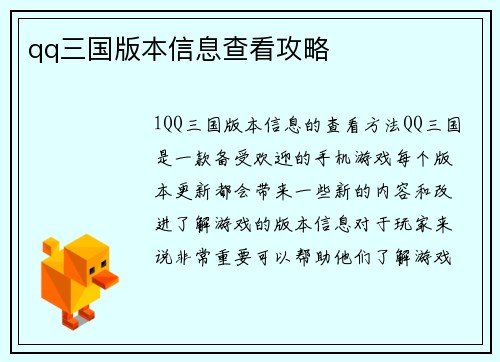 qq三国版本信息查看攻略
