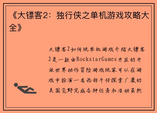 《大镖客2：独行侠之单机游戏攻略大全》