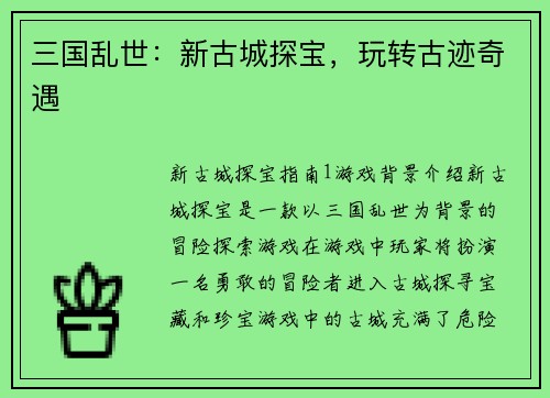 三国乱世：新古城探宝，玩转古迹奇遇