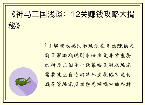 《神马三国浅谈：12关赚钱攻略大揭秘》