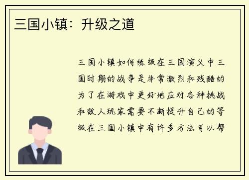 三国小镇：升级之道