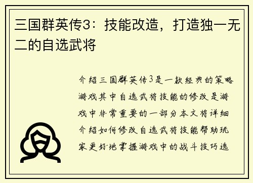 三国群英传3：技能改造，打造独一无二的自选武将