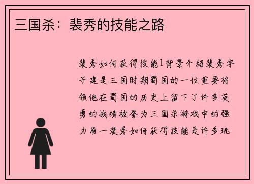 三国杀：裴秀的技能之路