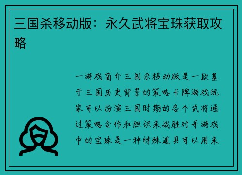 三国杀移动版：永久武将宝珠获取攻略