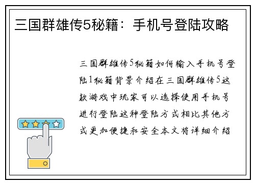 三国群雄传5秘籍：手机号登陆攻略
