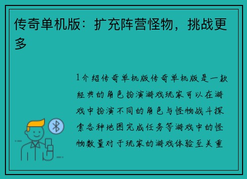 传奇单机版：扩充阵营怪物，挑战更多