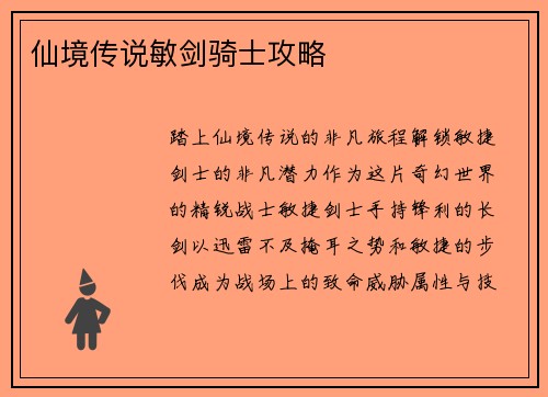 仙境传说敏剑骑士攻略