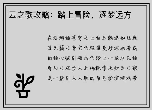 云之歌攻略：踏上冒险，逐梦远方