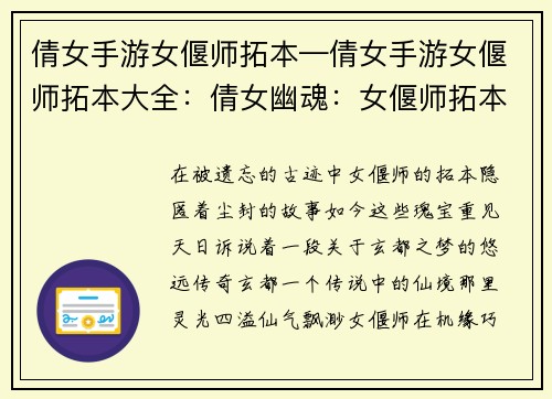 倩女手游女偃师拓本—倩女手游女偃师拓本大全：倩女幽魂：女偃师拓本之梦回玄都