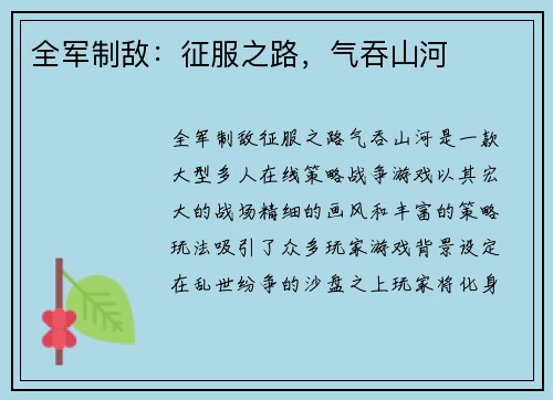 全军制敌：征服之路，气吞山河
