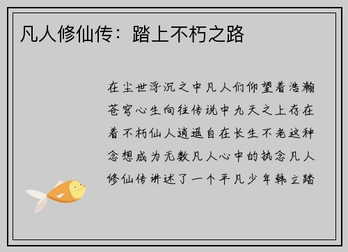 凡人修仙传：踏上不朽之路