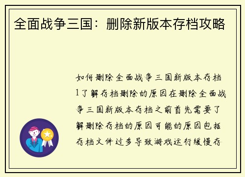 全面战争三国：删除新版本存档攻略