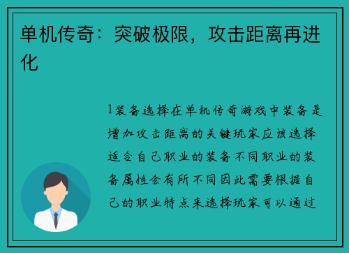 单机传奇：突破极限，攻击距离再进化