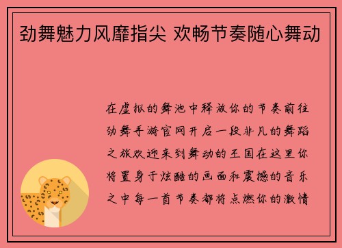 劲舞魅力风靡指尖 欢畅节奏随心舞动