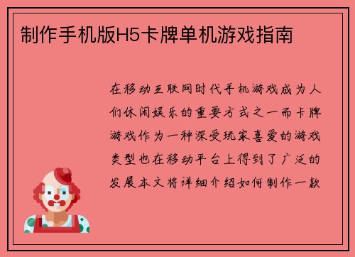 制作手机版H5卡牌单机游戏指南