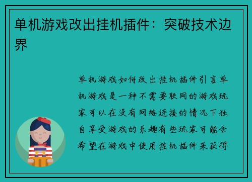 单机游戏改出挂机插件：突破技术边界