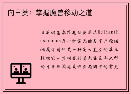 向日葵：掌握魔兽移动之道
