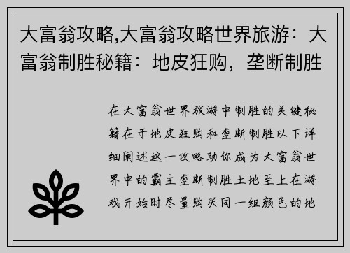 大富翁攻略,大富翁攻略世界旅游：大富翁制胜秘籍：地皮狂购，垄断制胜