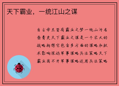 天下霸业，一统江山之谋