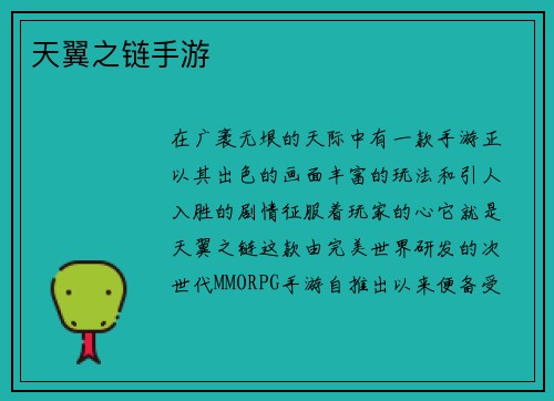 天翼之链手游