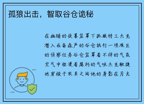 孤狼出击，智取谷仓诡秘