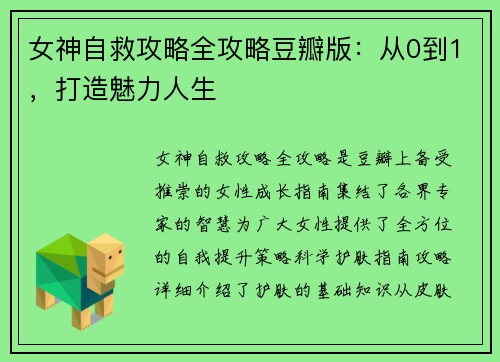 女神自救攻略全攻略豆瓣版：从0到1，打造魅力人生