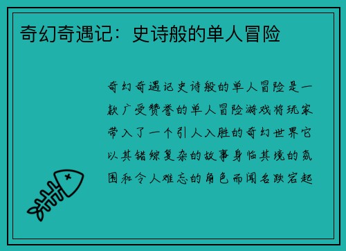 奇幻奇遇记：史诗般的单人冒险