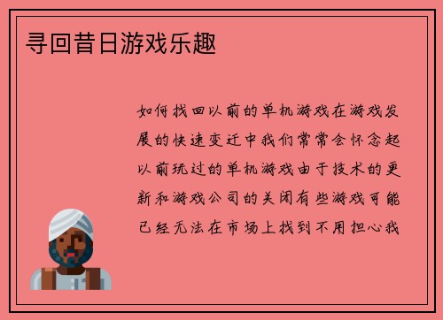 寻回昔日游戏乐趣