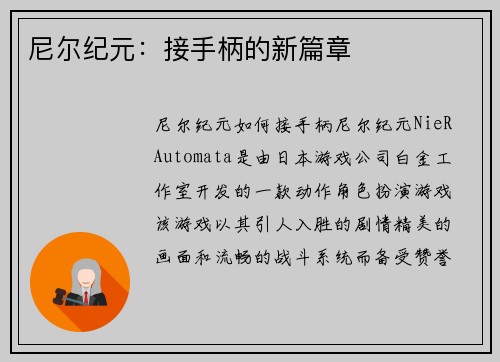 尼尔纪元：接手柄的新篇章
