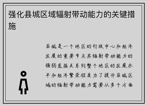强化县城区域辐射带动能力的关键措施