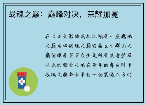 战魂之巅：巅峰对决，荣耀加冕