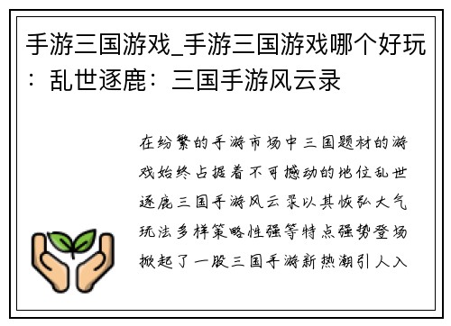 手游三国游戏_手游三国游戏哪个好玩：乱世逐鹿：三国手游风云录