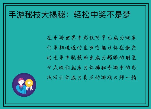 手游秘技大揭秘：轻松中奖不是梦