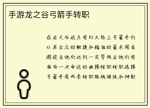 手游龙之谷弓箭手转职