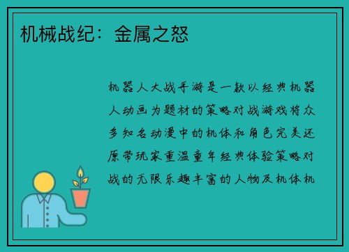 机械战纪：金属之怒