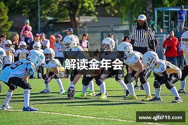 解读金年会