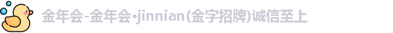 金年会